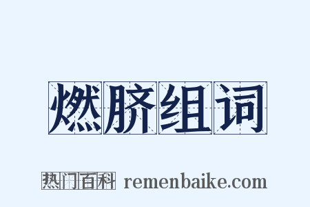 燃脐组词是什么意思的图片